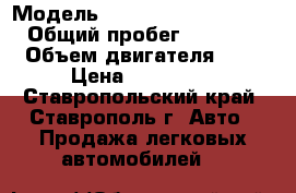  › Модель ­ Mitsubishi Outlander › Общий пробег ­ 260 000 › Объем двигателя ­ 2 › Цена ­ 390 000 - Ставропольский край, Ставрополь г. Авто » Продажа легковых автомобилей   
